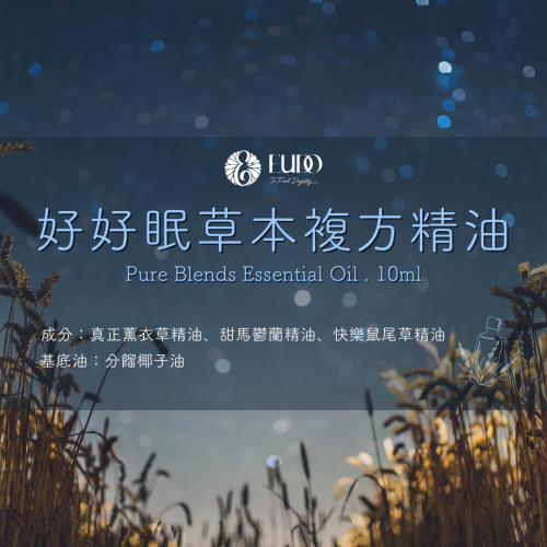 【好好眠的夜】草本助眠手作複方精油 10ml｜EUDO雨朵