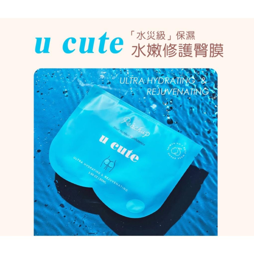 Peachup | u cute 小球藻極致保濕修護 臀膜 台灣製