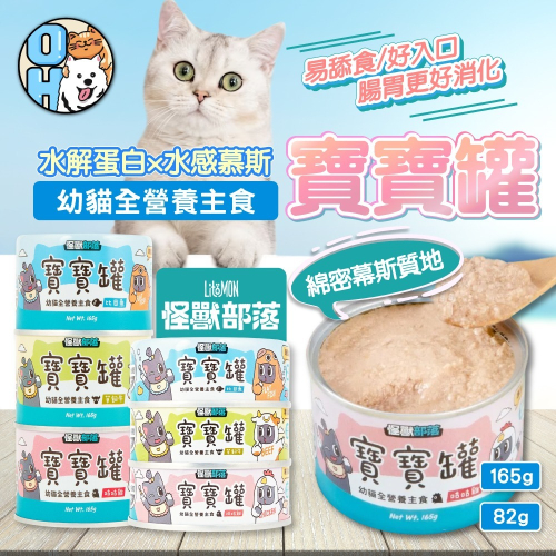 【秒發?授權經銷】怪獸部落LitoMon貓用 寶寶無膠主食罐 82G/165G幼貓罐 幼母貓 貓罐頭