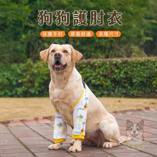 ?寵物護肘衣? 狗狗用品 寵物用品 大狗用品 大型犬 中型犬 狗狗衣服 狗衣服 保護手肘 狗狗袖套 寵物袖套 狗袖套