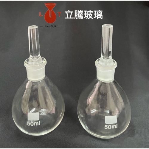 *立騰玻璃*比重瓶 50ml～500ml 磨砂細孔塞 實驗玻璃 李氏比重瓶