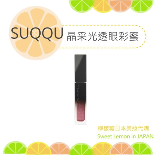 【預購】SUQQU 晶采光透眼彩蜜 日本專櫃正品