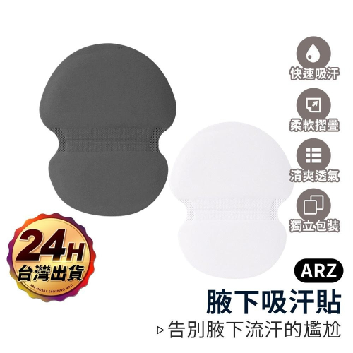 隱形 腋下吸汗貼 獨立包裝【ARZ】【D110】清爽 零汗漬 止汗貼 腋下貼 吸汗墊 腋下貼片 夏天必備 腋下止汗 吸汗