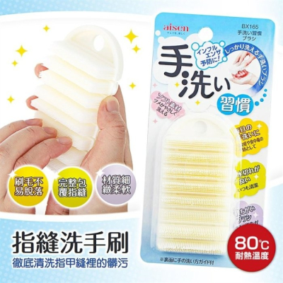 【寶寶王國】日本【Aisen】指縫洗手刷