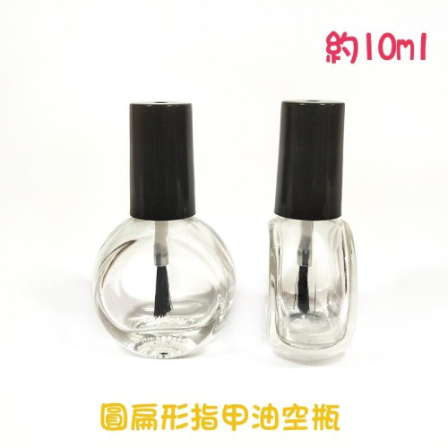 ●超可愛!!10ml圓扁形加厚瓶身指甲油空瓶●分裝瓶 指緣油 指甲油 透明 玻璃瓶身 黑色刷毛 實拍 硬甲油 護甲