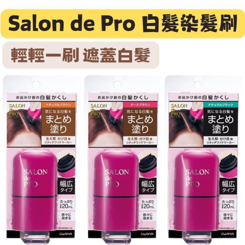 【在台現貨，當日寄出】?莉莉好物? SALON de PRO 暫時性白髮補染刷 白髮染髮刷 蓋白髮遮白髮 補染