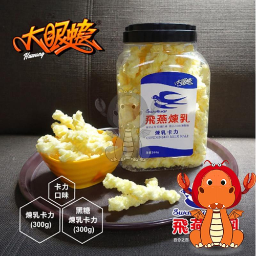 大眼蝦飛燕煉乳卡力 飛燕煉乳卡哩 大眼蝦飛燕煉乳 卡哩卡哩 大眼蝦聯名 卡力卡力 大眼蝦 卡粒卡粒 大眼蝦餅乾 唯龍購物