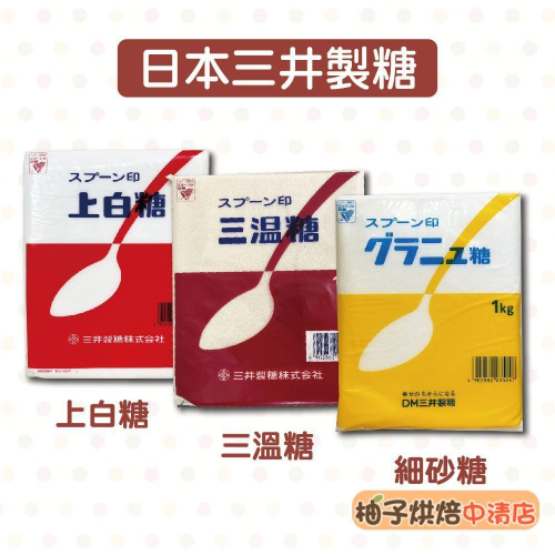 【柚子烘焙食品】日本 三井製糖 上白糖 三溫糖 細砂糖 (原裝進口)三井製糖 三井上白糖 三溫糖 黃砂糖 日本烘焙用糖