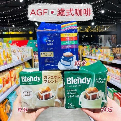 ?獅賣特實體店面 AGF Blendy 濾式咖啡 特級口味 濾掛式咖啡 無糖咖啡 沖泡咖啡 咖啡 18入 126g