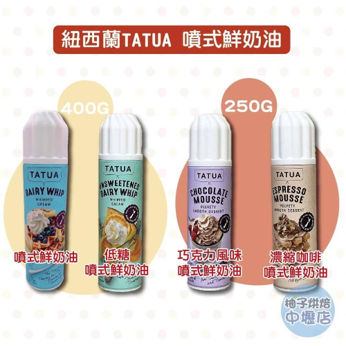 【柚子烘焙材料】Tatua 噴式鮮奶油 400g 250g(冷藏)低糖噴式鮮奶油 濃縮咖啡噴式鮮奶油 可可風味噴式鮮奶油