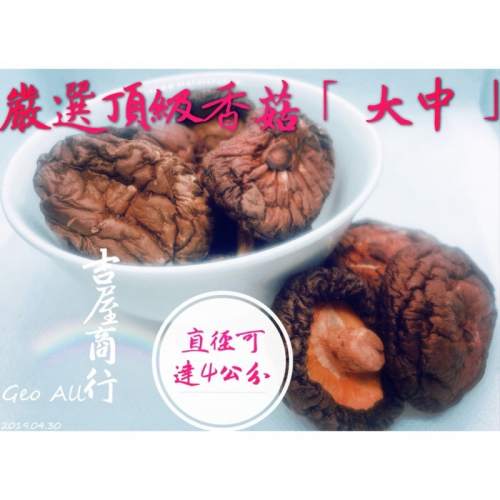 【好吃推薦】嚴選頂級【大中】香菇??吉屋商行 Geo All??母親節煮香菇雞湯幫母親補身體，一次最多可購20包