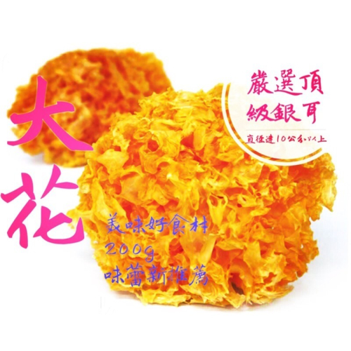 【食材推薦】嚴選頂級【大花】白木耳 銀耳??吉屋商行Geo All??讓您煮出優質銀耳湯，一次最多可購10包