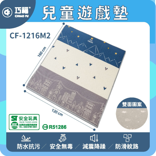 【巧福】兒童遊戲地墊 CF-1216M2 台灣標檢局認證