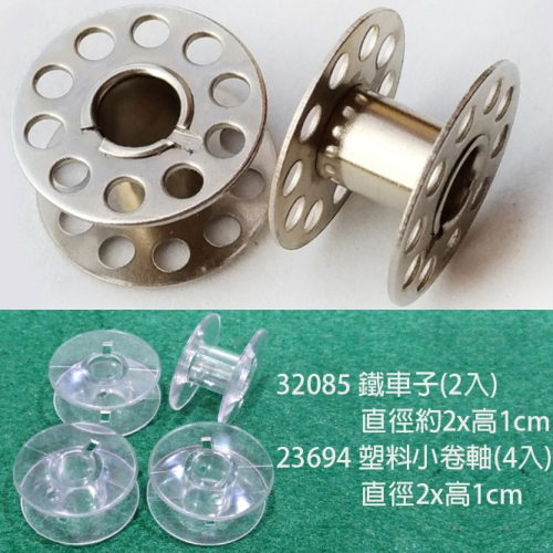 西西手工藝材料 塑料小卷軸/鐵車子 塑膠梭子 塑膠梭芯 梭心 鎖芯 鎖心 捲軸 捲線軸 縫紉機配件 裁縫機梭芯 滿額免運