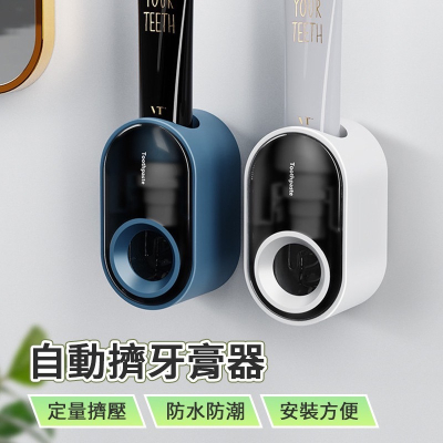 自動擠牙器 牙膏器 衛浴 擠牙神器 成人兒童牙膏 牙膏置物架 可拆清洗 牙膏 牙膏擠壓器 壁掛式 簡易安裝