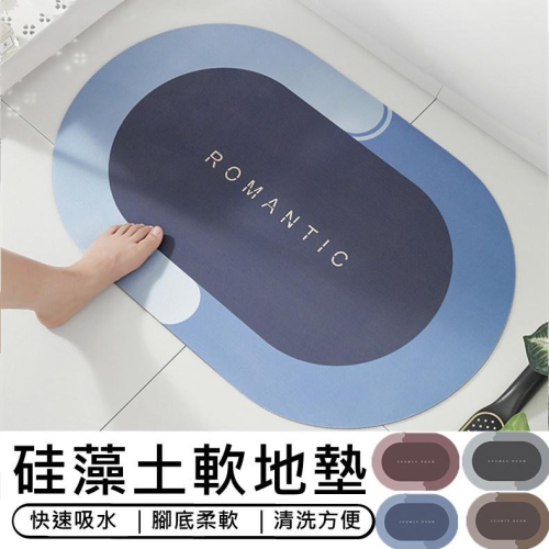 【台灣現貨】矽藻土地墊 硅藻吸水地墊 腳踏墊 吸水地墊 防滑地墊 硅藻泥地墊 浴室防滑墊 矽藻土腳踏墊 硅藻泥軟地墊
