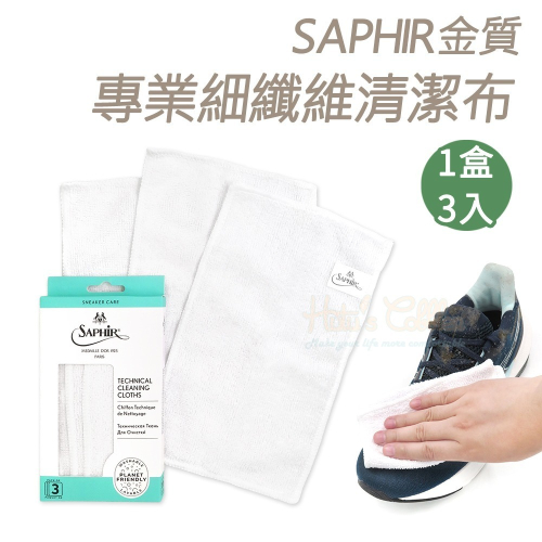 糊塗鞋匠 優質鞋材 P12 法國SAPHIR金質專業細纖維清潔布14x22cm 1組3條 運動鞋擦拭布 球鞋清潔布