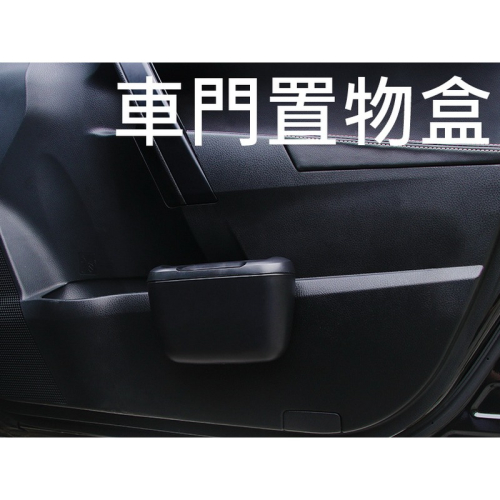 車用垃圾桶 車門垃圾筒 門邊置物筒 雜物桶 汽車收納 汽車用品 門邊置物盒 車門置物盒