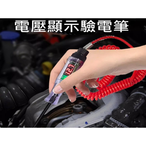 測電筆 驗電筆 汽車 電工 線路檢修 高精度 數顯 電路 故障 驗電筆 6v-24v 試燈 電壓顯示