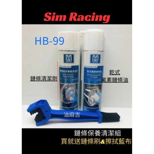 油麻吉 附發票 送刷子 HB-99 乾式氟素鏈條油 乾式鏈條油 乾式 鏈條配件專用清洗劑 鏈條 檔車鍊條清洗 鏈條清潔劑
