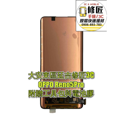 OPPO Reno5Pro螢幕總成 液晶 LCD 總成 手機螢幕更換 不顯示 現場維修更換 歐珀
