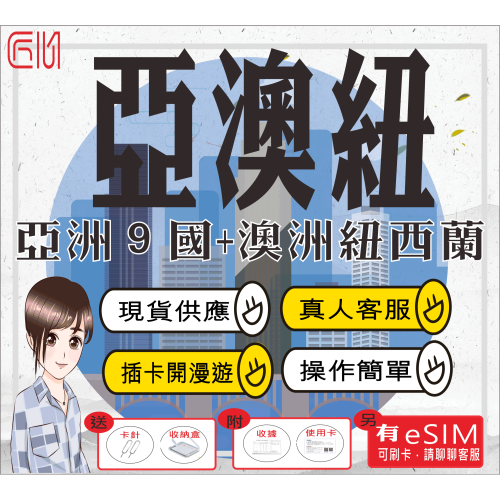├匠心_SIM┤亞洲網卡 日本 韓國 新加坡 馬來西亞 澳洲 菲律賓 柬埔寨 越南 紐西蘭 印尼 多國 亞澳紐