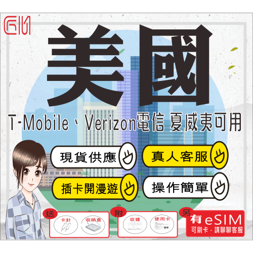 ├匠心_SIM┤美國網卡 美國上網卡 T-Mobile電信 美國網路卡 美國sim卡 夏威夷 紐約 芝加哥 邁阿密