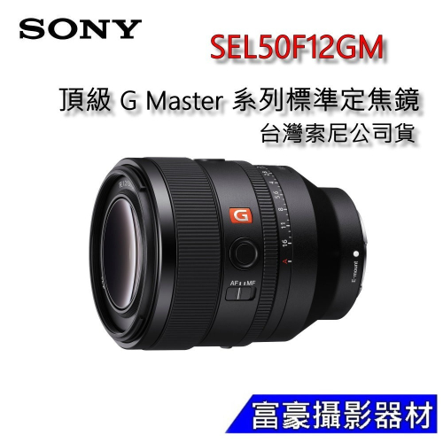 SONY FE 50mm F1.2 GM 標準定焦鏡 SEL50F12GM 台灣索尼公司貨~G Master系列