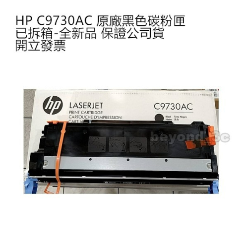 【現貨速出+發票】僅拆箱未使用 全新品公司貨 HP C9730AC 原廠黑色碳粉匣 製造年月詳看規格