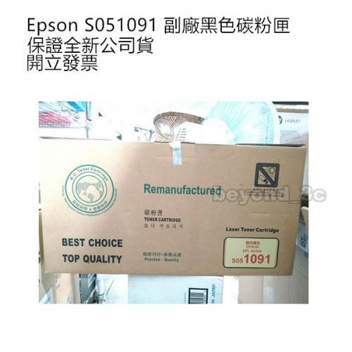 【現貨速出+發票】EPSON S051091 黑色碳粉匣 三合一碳粉匣 製造年月詳看規格