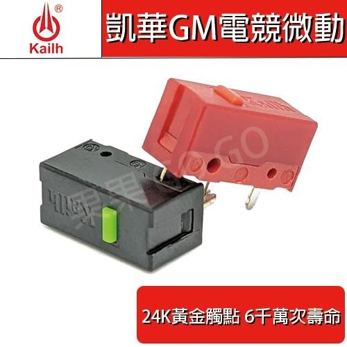 凱華 KAILH 雷蛇 紅點 綠點 GM 電競 微動 六千萬次 滑鼠 微動開關?現貨速發?