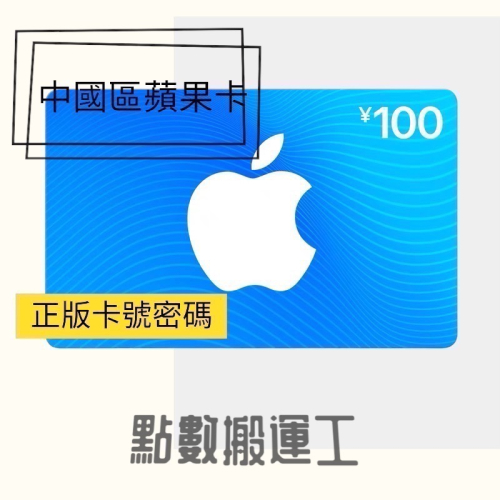 【點數搬運工】中國區蘋果卡100點，App Store 中國區