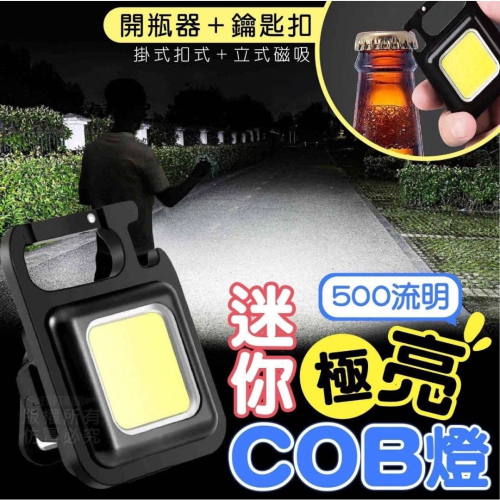 迷你極亮COB燈（緊急照明燈）