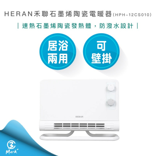 【HERAN 禾聯】石墨烯 陶瓷 電暖器 HPH-12CS010 壁掛 浴室電暖器