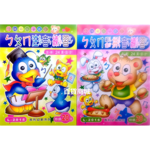【百貨商城】幼童 練習本 123 數字 ㄅㄆㄇ 注音 畫畫 開發學習 兒童 台灣製造