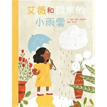 東方/艾薇和孤單的小雨雲