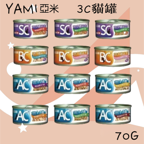 《YAMI亞米》3C貓罐-BC幼貓/AC成貓/SC高齡貓70G 多款