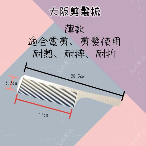 ✝️辰晞髮品✝️ 大阪剪髮梳 大板剪髮梳 電剪 剪髮梳 抗熱