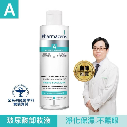 【Pharmaceris法瑪仕】A益生元玻尿酸卸妝液（200ml）