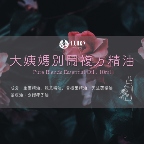 【大姨媽別鬧】手作複方精油 10ml｜EUDO雨朵