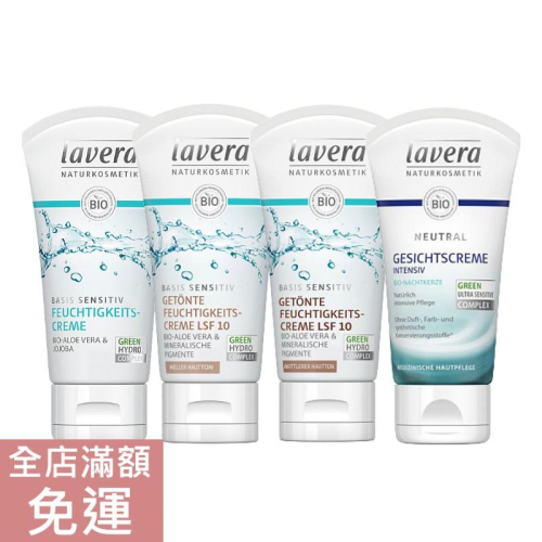 【現貨】德國 Lavera 保濕系列 基礎溫和霜 潤色保濕霜 溫和保濕日霜 修護面霜 50ML