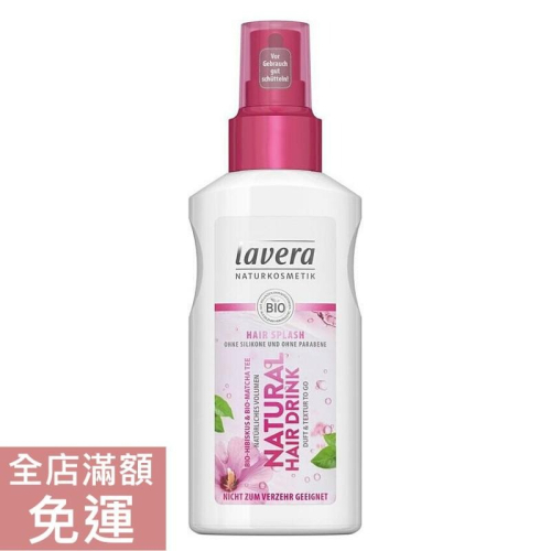 【現貨】德國Lavera 芙蓉-抹茶保濕護髮噴霧 125ml 滋潤/保濕 附發票