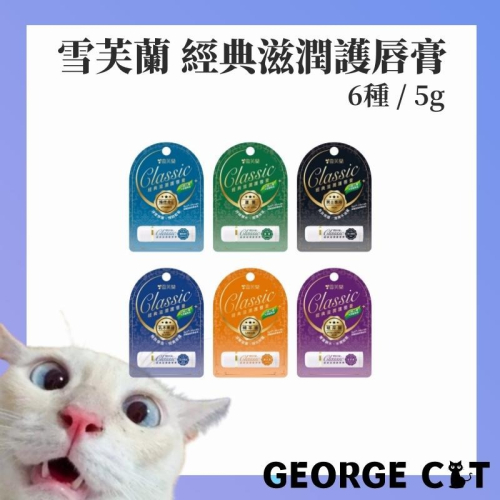 【喬治貓】雪芙蘭 經典滋潤護唇膏5g(玻尿酸胜肽 全新升級三重天然植物油綿羊油 維他命E 蘆薈 男士專用