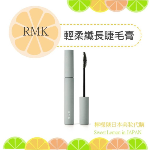 【預購】RMK 輕柔纖長睫毛膏 日本專櫃正品