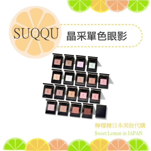 【預購】SUQQU 晶采單色眼影 日本專櫃正品