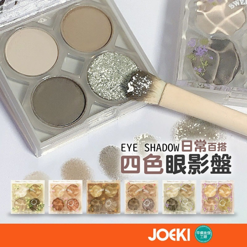 四色眼影盤 眼影 眼影盤 花朵眼影 大地色眼影 花朵眼影 珠光 啞光 大地色眼影 彩妝品 多色眼影盤【MZ0305】