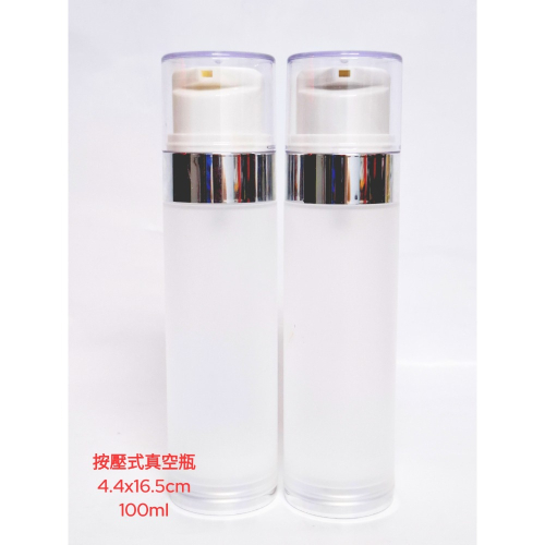 100ml 磨砂霧面按壓式真空瓶2入，適用於乳液、精華液、化妝水等分裝，方便攜帶。 市價：198元 本館超低價售完為止