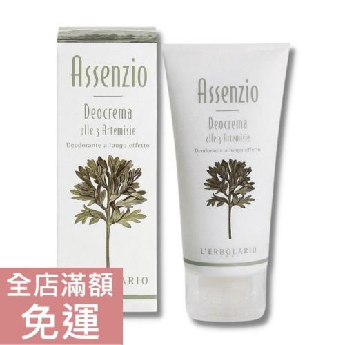 【現貨】義大利 L＇ERBOLARIO 蕾莉歐 苦艾香體乳 50 ml 苦艾 體香膏 乾爽 清香 網紅推薦 附發票