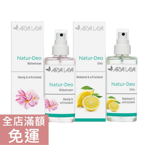 【現貨】德國 Arya Laya 花之夢/柑橘清新體香噴霧 100ml 噴霧 香氛 體香劑 附發票