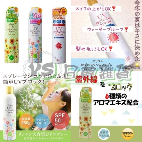 日本 Lishan UV 小花 防曬 噴霧